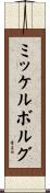 ミッケルボルグ Scroll