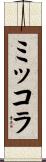ミッコラ Scroll