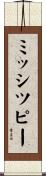 ミッシツピー Scroll