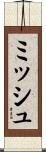 ミッシュ Scroll