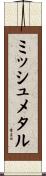 ミッシュメタル Scroll