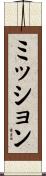 ミッション Scroll