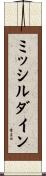ミッシルダイン Scroll