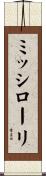 ミッシローリ Scroll