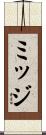 ミッジ Scroll
