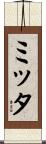 ミッタ Scroll