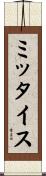 ミッタイス Scroll