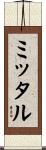 ミッタル Scroll