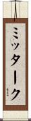 ミッターク Scroll