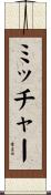 ミッチャー Scroll