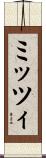 ミッツィ Scroll