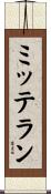 ミッテラン Scroll