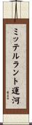 ミッテルラント運河 Scroll