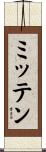 ミッテン Scroll