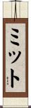 ミット Scroll