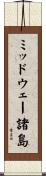 ミッドウェー諸島 Scroll