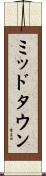 ミッドタウン Scroll