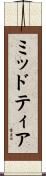 ミッドティア Scroll