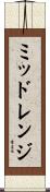ミッドレンジ Scroll