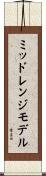 ミッドレンジモデル Scroll