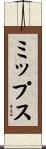 ミップス Scroll