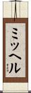 ミッヘル Scroll