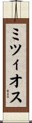ミツィオス Scroll