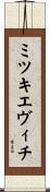 ミツキエヴィチ Scroll