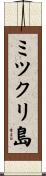 ミツクリ島 Scroll
