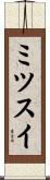 ミツスイ Scroll