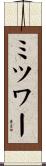 ミツワー Scroll
