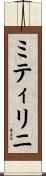 ミティリニ Scroll