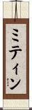 ミティン Scroll