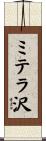 ミテラ沢 Scroll