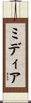 ミディア Scroll