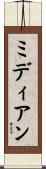 ミディアン Scroll