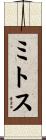 ミトス Scroll