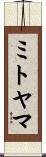 ミトヤマ Scroll
