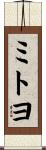 ミトヨ Scroll