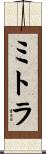 ミトラ Scroll