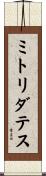 ミトリダテス Scroll