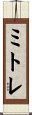 ミトレ Scroll
