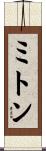 ミトン Scroll