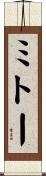 ミトー Scroll