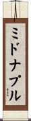 ミドナプル Scroll