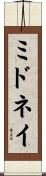 ミドネイ Scroll