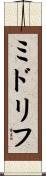 ミドリフ Scroll