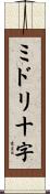 ミドリ十字 Scroll