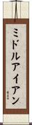 ミドル・アイアン Scroll