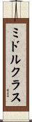 ミドルクラス Scroll